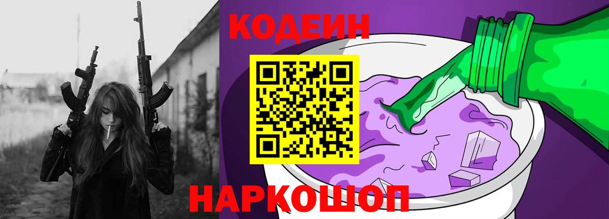 Кодеиновый сироп Lean напиток Lean (лин)  Codein Purple Drank  Сокол  Вход с VPN 